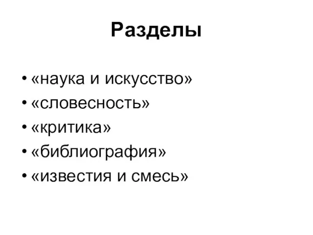 Разделы «наука и искусство» «словесность» «критика» «библиография» «известия и смесь»