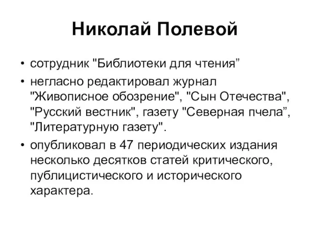 Николай Полевой сотрудник "Библиотеки для чтения” негласно редактировал журнал "Живописное обозрение",