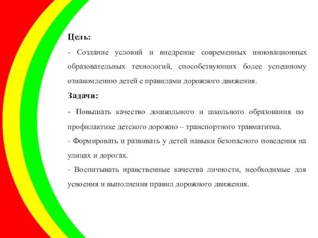 Цель: - Создание условий и внедрение современных инновационных образовательных технологий, способствующих