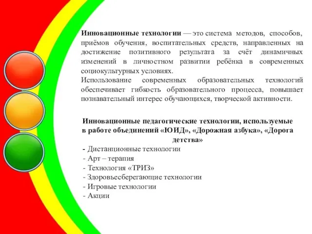 Инновационные технологии — это система методов, способов, приёмов обучения, воспитательных средств,