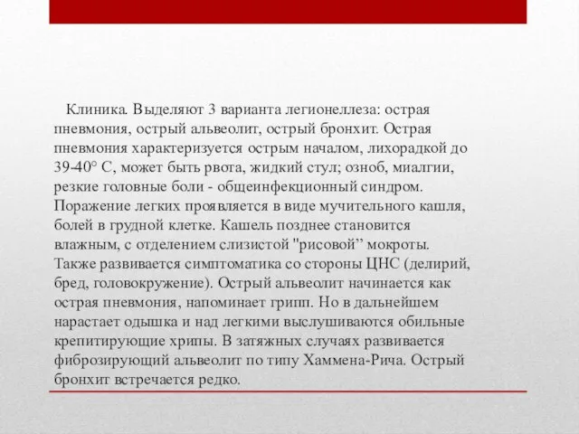 Клиника. Выделяют 3 варианта легионеллеза: острая пневмония, острый альвеолит, острый бронхит.