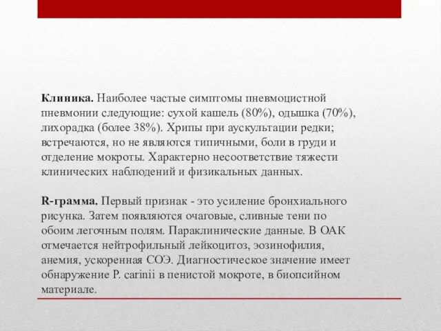 Клиника. Наиболее частые симптомы пневмоцистной пневмонии следующие: сухой кашель (80%), одышка