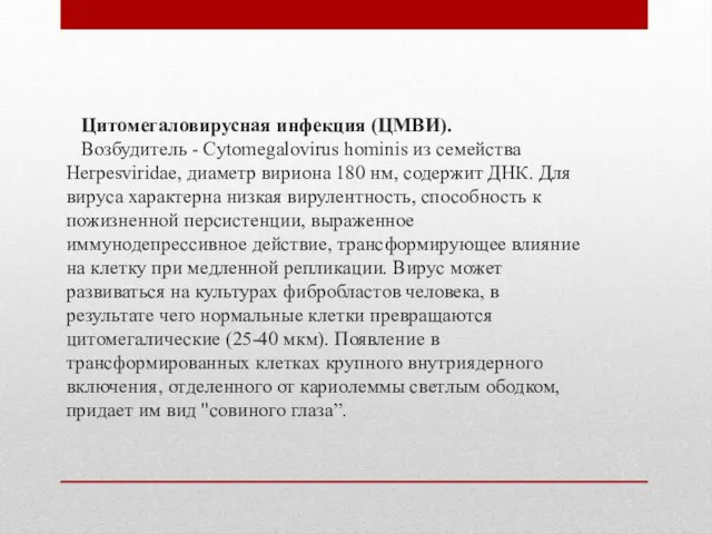 Цитомегаловирусная инфекция (ЦМВИ). Возбудитель - Cytomegalovirus hominis из семейства Herpesviridae, диаметр