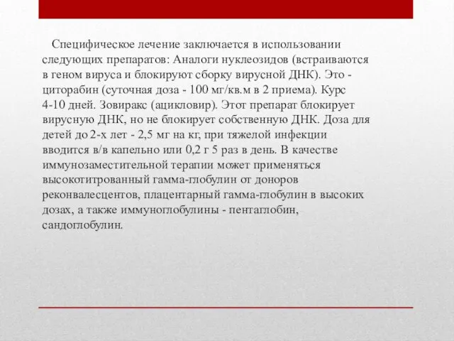 Специфическое лечение заключается в использовании следующих препаратов: Аналоги нуклеозидов (встраиваются в