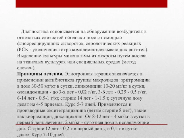 Диагностика основывается на обнаружении возбудителя в отпечатках слизистой оболочки носа с