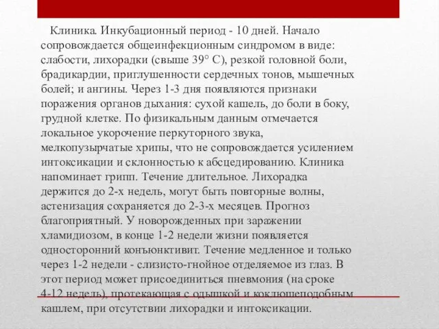 Клиника. Инкубационный период - 10 дней. Начало сопровождается общеинфекционным синдромом в