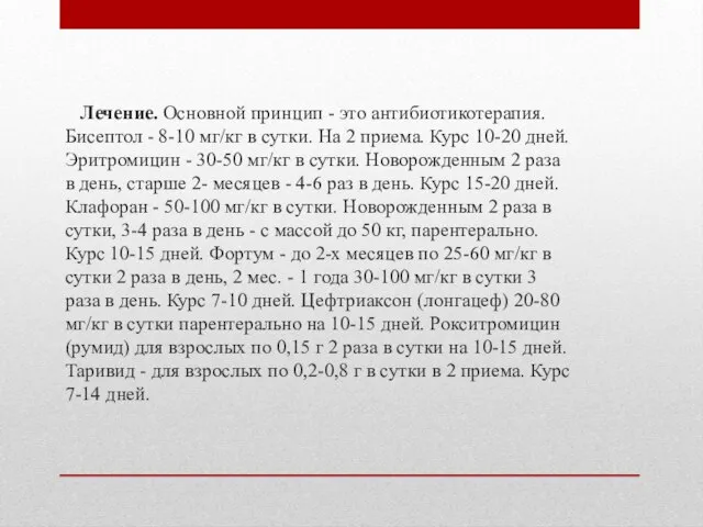 Лечение. Основной принцип - это антибиотикотерапия. Бисептол - 8-10 мг/кг в