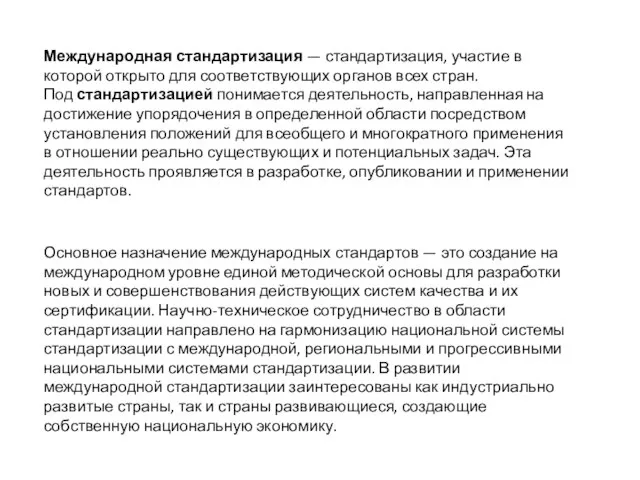 Международная стандартизация — стандартизация, участие в которой открыто для соответствующих органов