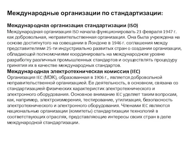 Международные организации по стандартизации: Международная организация стандартизации (ISO) Международная организация ISO