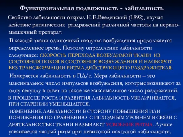 Функциональная подвижность - лабильность Свойство лабильности открыл Н.Е.Введенский (1892), изучая действие