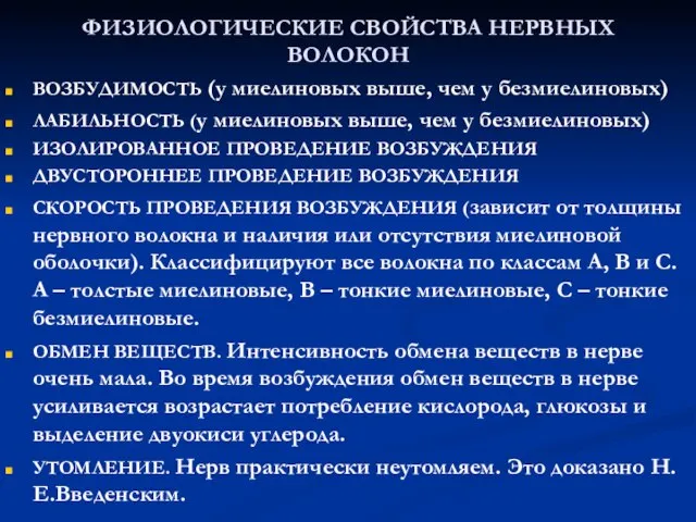 ФИЗИОЛОГИЧЕСКИЕ СВОЙСТВА НЕРВНЫХ ВОЛОКОН ВОЗБУДИМОСТЬ (у миелиновых выше, чем у безмиелиновых)