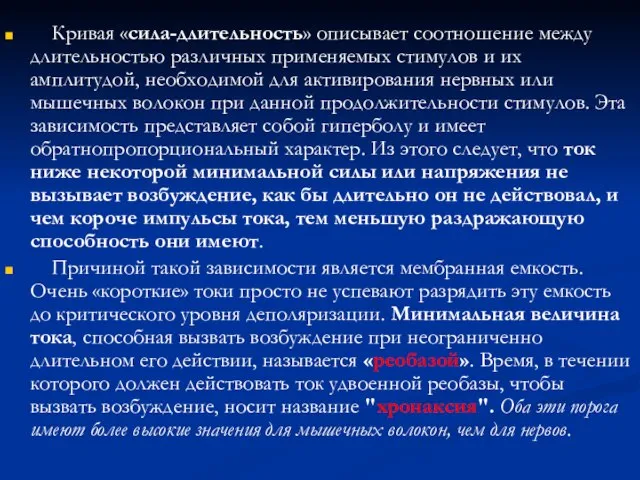 Кривая «сила-длительность» описывает соотношение между длительностью различных применяемых стимулов и их