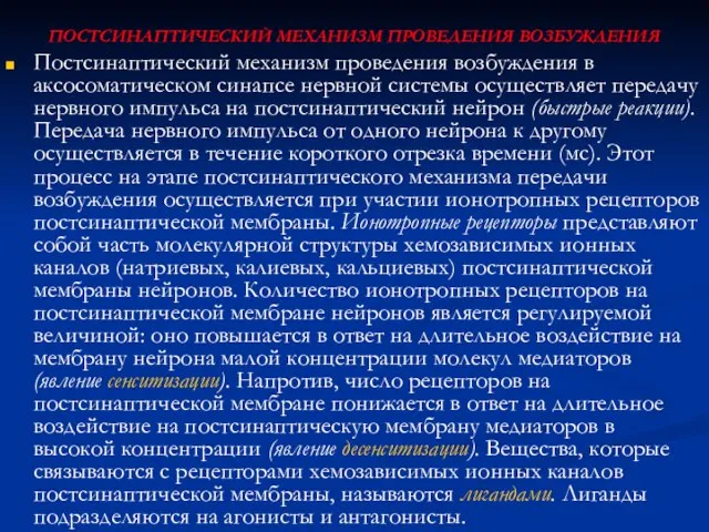 ПОСТСИНАПТИЧЕСКИЙ МЕХАНИЗМ ПРОВЕДЕНИЯ ВОЗБУЖДЕНИЯ Постсинаптический механизм проведения возбуждения в аксосоматическом синапсе