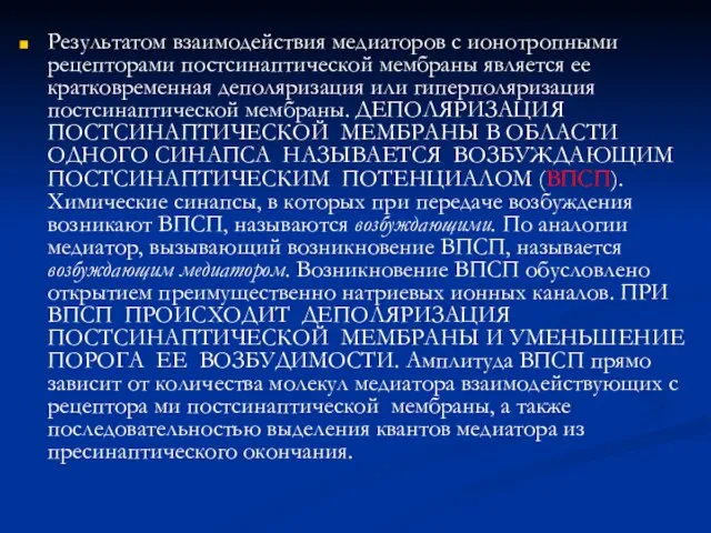 Результатом взаимодействия медиаторов с ионотропными рецепторами постсинаптической мембраны является ее кратковременная