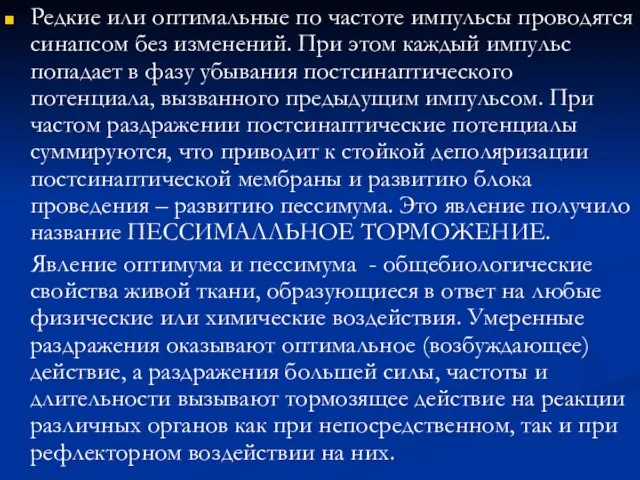 Редкие или оптимальные по частоте импульсы проводятся синапсом без изменений. При