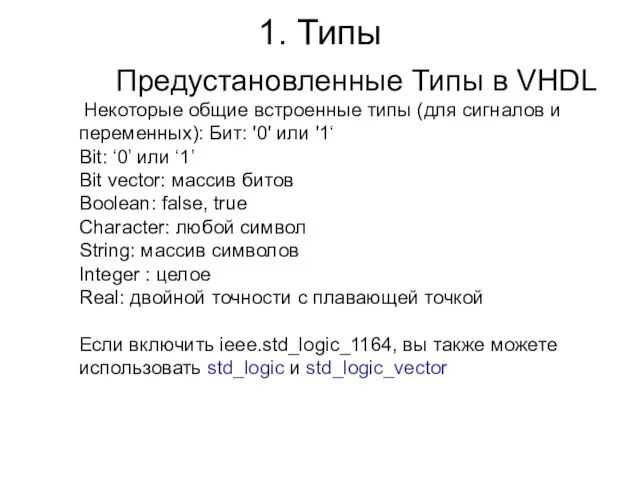 1. Типы Предустановленные Типы в VHDL Некоторые общие встроенные типы (для