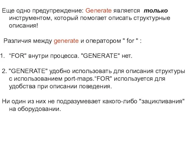 Еще одно предупреждение: Generate является только инструментом, который помогает описать структурные