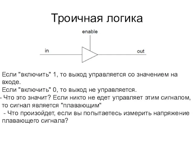 Троичная логика Если "включить" 1, то выход управляется со значением на