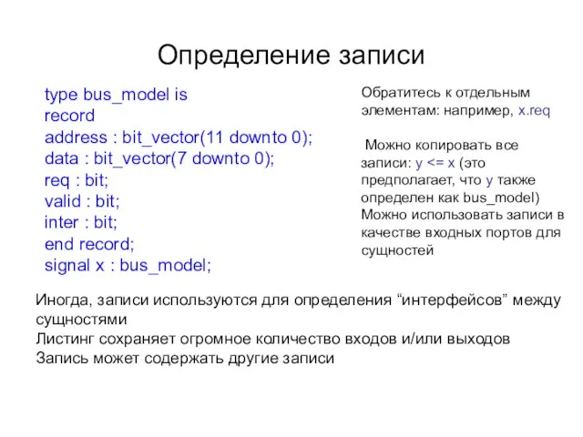 Определение записи type bus_model is record address : bit_vector(11 downto 0);