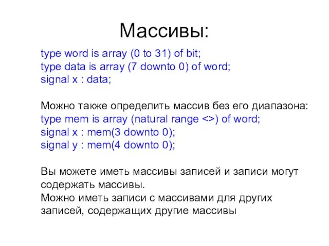 Массивы: type word is array (0 to 31) of bit; type
