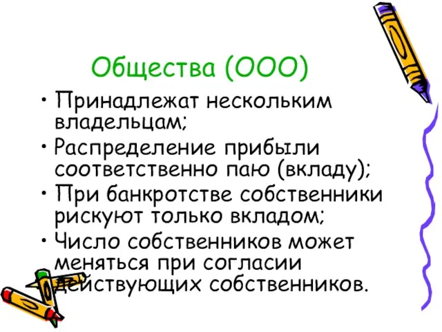 Общества (ООО) Принадлежат нескольким владельцам; Распределение прибыли соответственно паю (вкладу); При