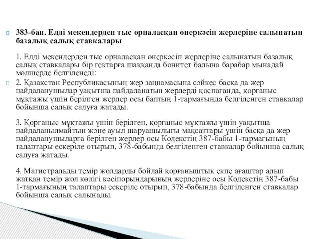 383-бап. Елді мекендерден тыс орналасқан өнеркәсіп жерлеріне салынатын базалық салық ставкалары