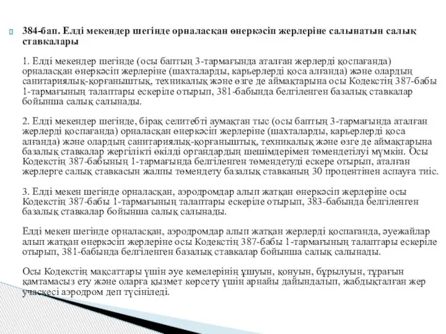 384-бап. Елді мекендер шегінде орналасқан өнеркәсіп жерлеріне салынатын салық ставкалары 1.