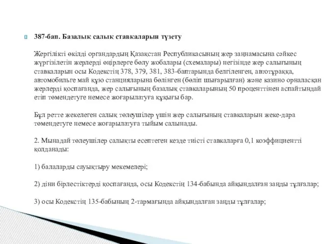 387-бап. Базалық салық ставкаларын түзету Жергілікті өкілді органдардың Қазақстан Республикасының жер