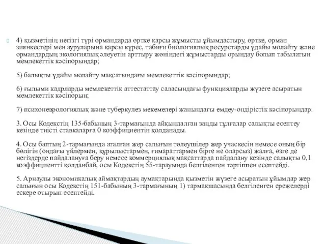 4) қызметінің негізгі түрі ормандарда өртке қарсы жұмысты ұйымдастыру, өртке, орман