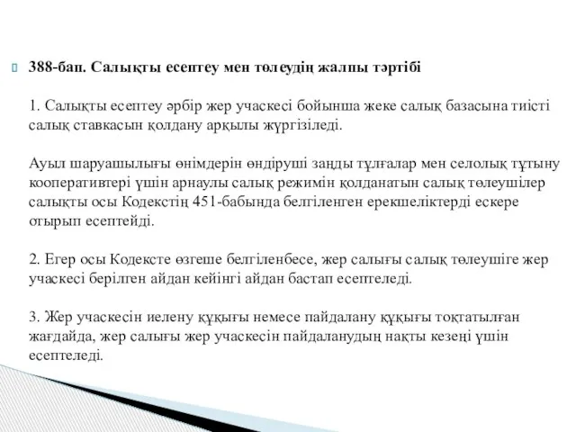 388-бап. Салықты есептеу мен төлеудің жалпы тәртібі 1. Салықты есептеу әрбір