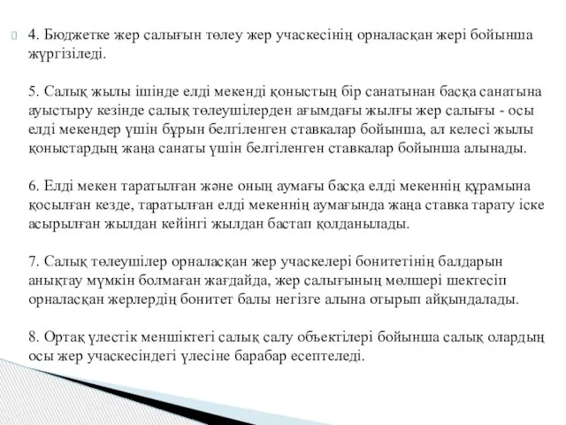 4. Бюджетке жер салығын төлеу жер учаскесінің орналасқан жері бойынша жүргізіледі.