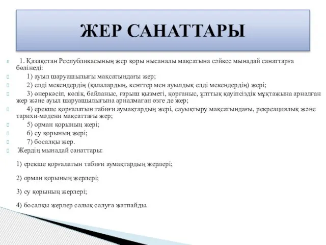 1. Қазақстан Республикасының жер қоры нысаналы мақсатына сәйкес мынадай санаттарға бөлiнедi: