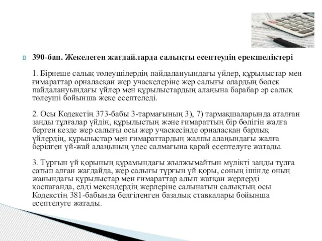 390-бап. Жекелеген жағдайларда салықты есептеудің ерекшеліктері 1. Бірнеше салық төлеушілердің пайдалануындағы