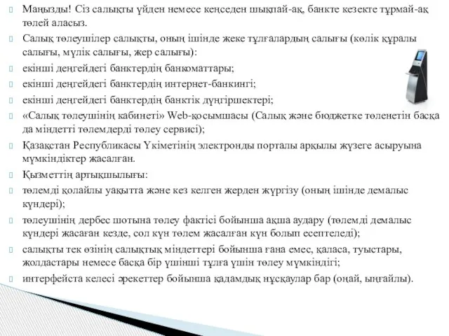 Маңызды! Сіз салықты үйден немесе кеңседен шықпай-ақ, банкте кезекте тұрмай-ақ төлей