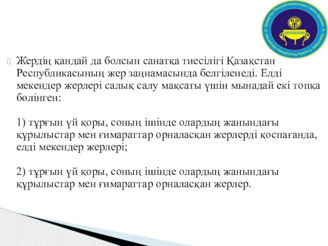 Жердің қандай да болсын санатқа тиесілігі Қазақстан Республикасының жер заңнамасында белгіленеді.