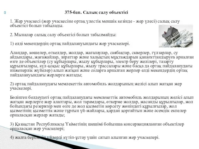 375-бап. Салық салу объектісі 1. Жер учаскесі (жер учаскесіне ортақ үлестік