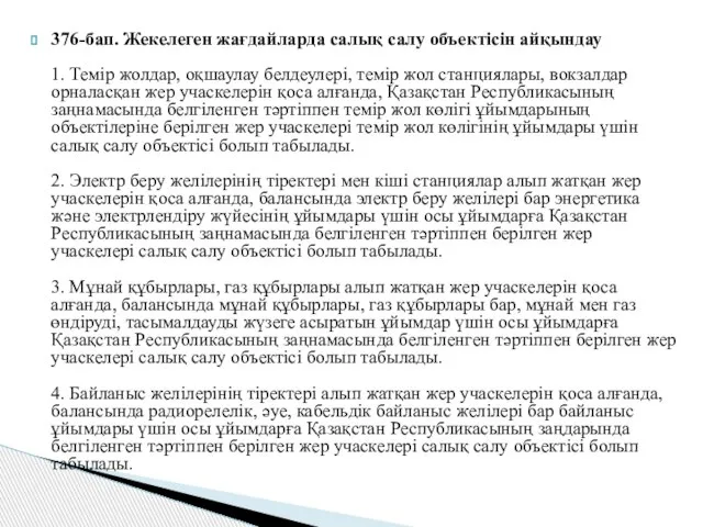 376-бап. Жекелеген жағдайларда салық салу объектісін айқындау 1. Темір жолдар, оқшаулау