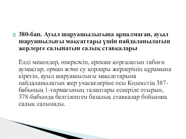 380-бап. Ауыл шаруашылығына арналмаған, ауыл шаруашылығы мақсаттары үшін пайдаланылатын жерлерге салынатын