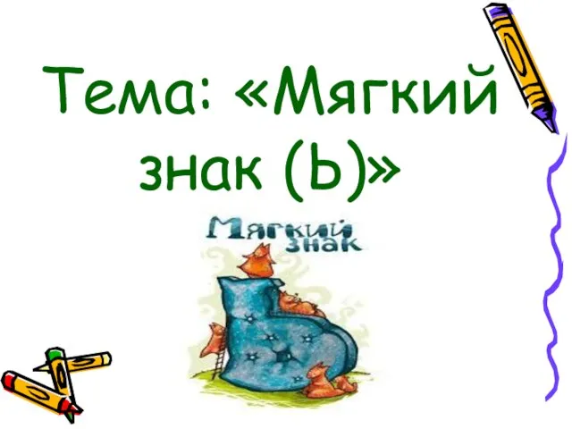 Тема: «Мягкий знак (Ь)»