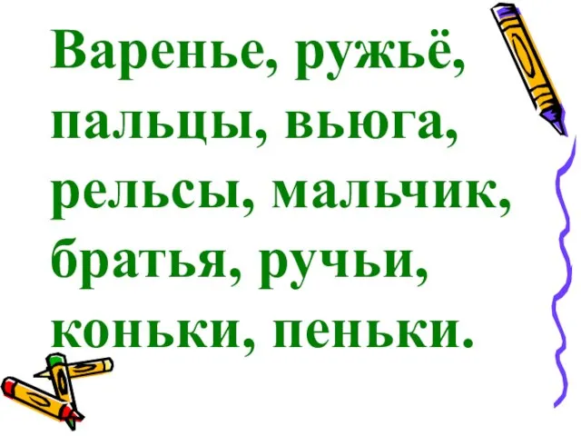 Варенье, ружьё, пальцы, вьюга, рельсы, мальчик, братья, ручьи, коньки, пеньки.