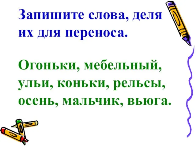 Запишите слова, деля их для переноса. Огоньки, мебельный, ульи, коньки, рельсы, осень, мальчик, вьюга.