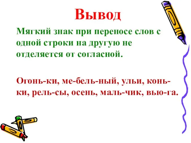 Вывод Мягкий знак при переносе слов с одной строки на другую