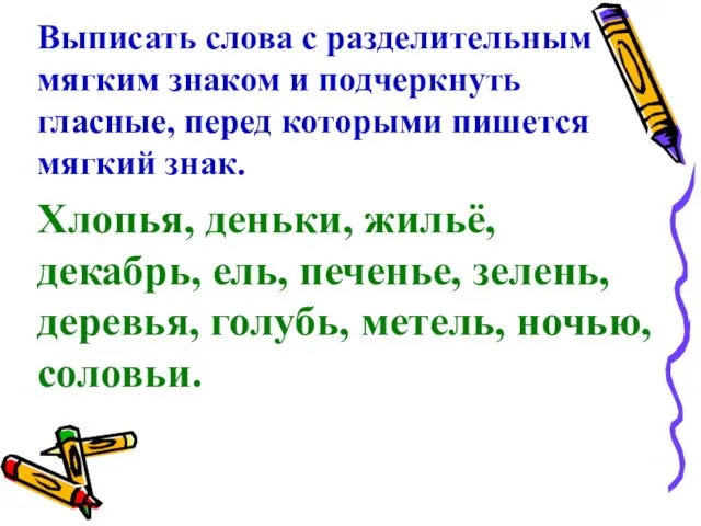 Выписать слова с разделительным мягким знаком и подчеркнуть гласные, перед которыми