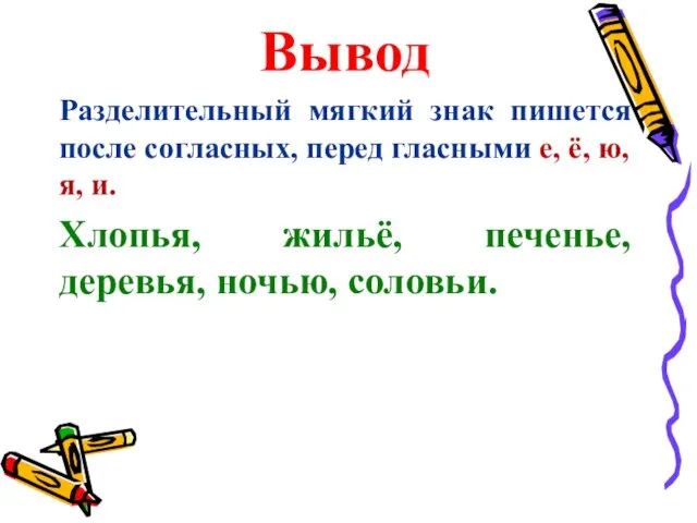 Вывод Разделительный мягкий знак пишется после согласных, перед гласными е, ё,