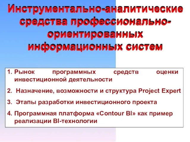 Инструментально-аналитические средства профессионально- ориентированных информационных систем 1. Рынок программных средств оценки