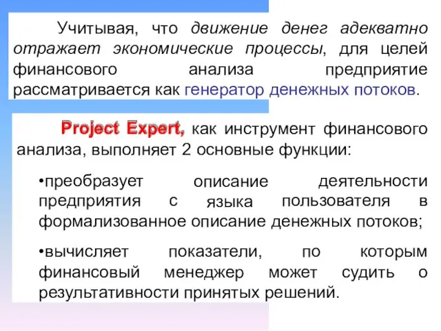 Учитывая, что движение денег адекватно отражает экономические процессы, для целей финансового