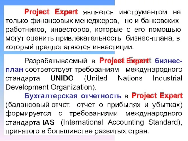 Project Expert является инструментом не только финансовых менеджеров, но и банковских