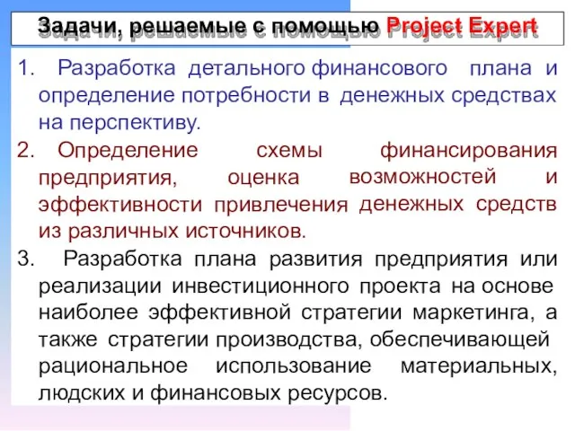 1. Разработка детального финансового плана и определение потребности в на перспективу.