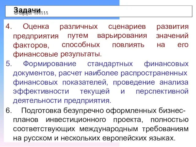 4. Оценка предприятия факторов, финансовые различных сценариев развития значений путем варьирования