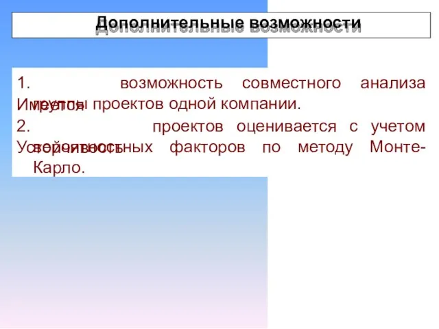 1. Имеется возможность совместного анализа группы проектов одной компании. 2. Устойчивость